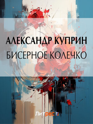 cover image of Бисерное колечко